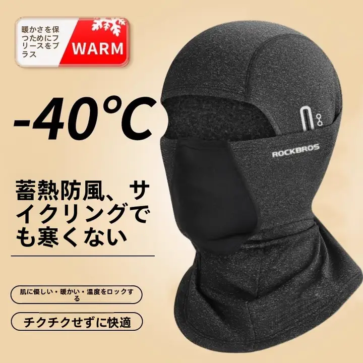 秋冬用 保温透湿ヘッドカバー【防寒・バイク・自転車用・全顔対応】