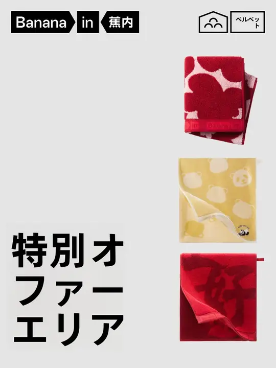 Bananain 柔らかい全棉タオル【吸水性抜群・家庭用・お祝いギフト】