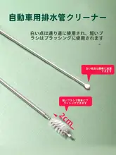 自動車用天窓排水口クリーナー【ステンレス製・清掃用ツール】