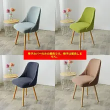 全包型の椅子カバー【厚手・弧形・オールシーズン対応・家庭用】