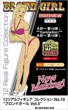 金髪女性フィギュア【1/12スケール・デジタルスキャンシリーズ】