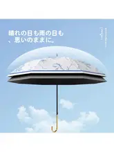 骨繊維製の長柄傘【クリエイティブデザイン・晴雨兼用・UVカット】