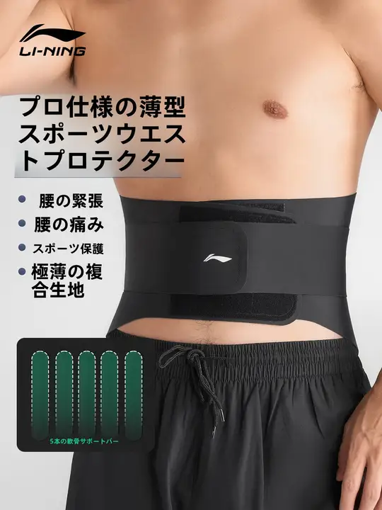 LINING 快適サポート！男性用トレーニング用腰ベルト【フィットネス・ランニング・バスケットボール・スクワット対応】