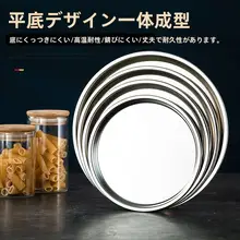 食品用304ステンレス鋼製 平底浅皿【多用途・蒸し料理・焼き物】