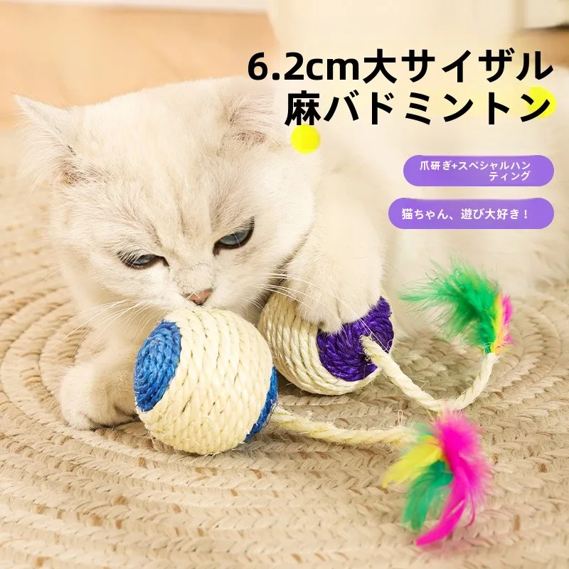 猫用おもちゃ ジュートボール【羽毛付き・自遊玩具】：ペット猫飼いやすい実用性を徹底検証