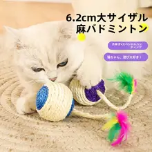 猫用おもちゃ ジュートボール【羽毛付き・自遊玩具】