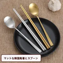 金色ステンレス製長柄スプーンとマット仕上げの箸セット【韓国風焼肉店用・高品質・食器セット】