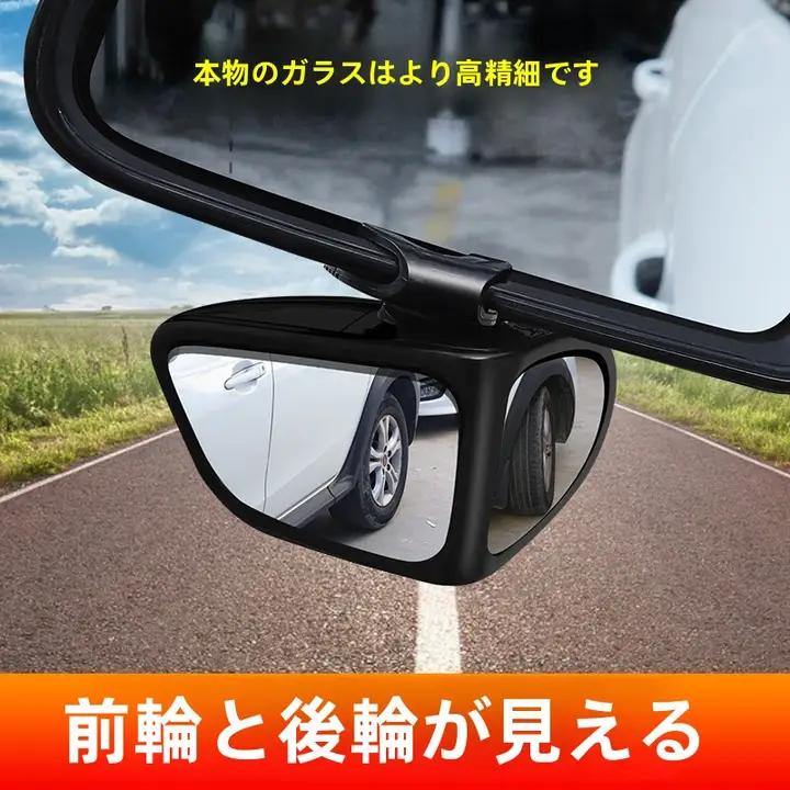 前方死角を解消！車両用バックミラー【上掛け・後輪観察補助】