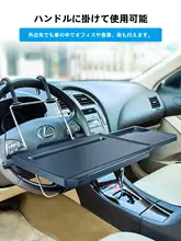 車載用折りたたみテーブル【後部座席用・ノートパソコンスタンド・食事用】