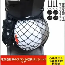 電動バイク用フロントバスケット【収納ボックス・アクセサリー付き・網目状】