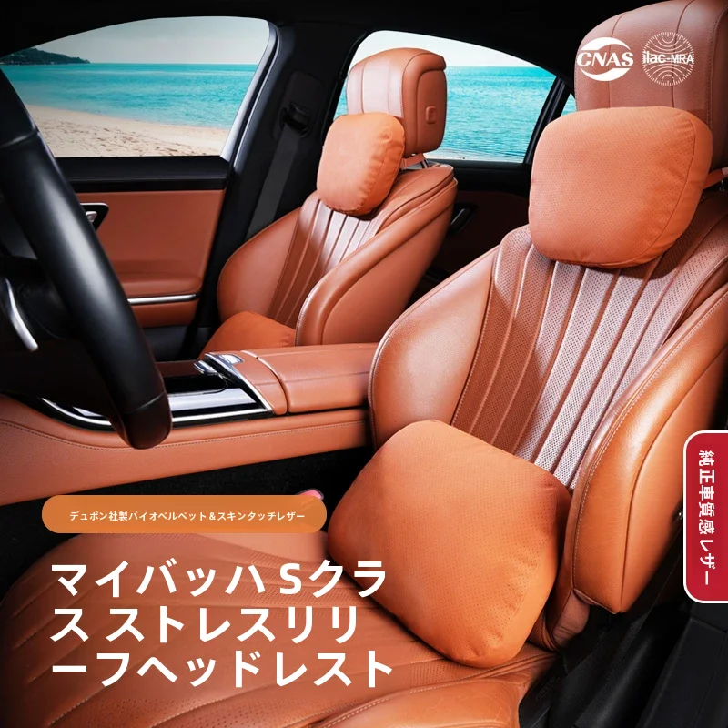 快適な通気性のある高級車用ヘッドレストピロー【ベンツ・ BMW対応・首元サポート・腰当て】