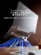 アルミ合金製 ノートパソコンスタンド【デスク用・高さ調節・冷却機能付き・タブレット対応】