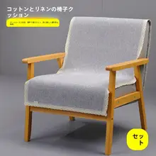 一人掛け用ソファクッション【コットンリネン・通年対応】