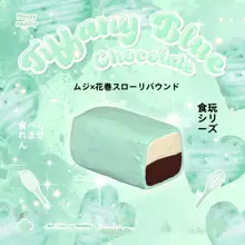 ティファニーブルーのふわふわスクイーシー【チョコレート風・リアルな質感】