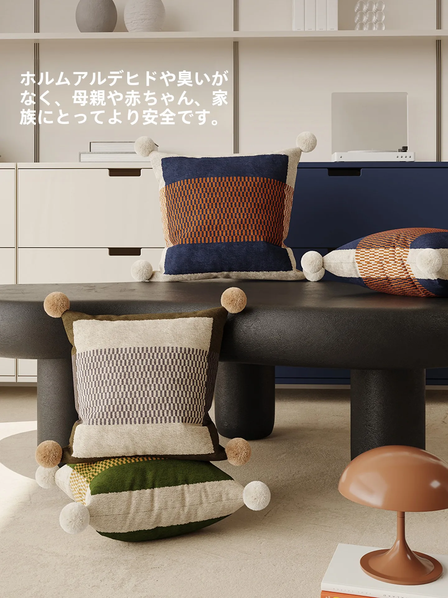 シンプルなデザインの抱き枕：クッション 色の組み合わせでインテリアを演出