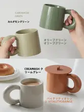 北欧風 シンプルデザイン 陶器製 マグカップ【家用・コーヒー・ティー・ミルク用】