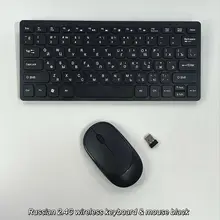 最新の2.4G無線キーボード＆マウス【ロシア語対応・WindowsおよびApple用】（セットアップ対応）