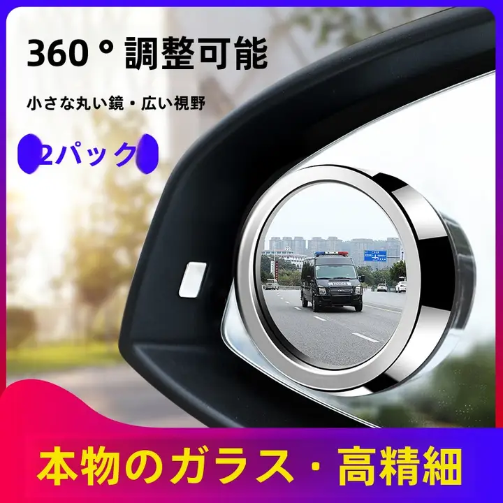 360度調整可能な小型サイドミラー【ブラインドスポット補助・前後タイヤ用・多機能】