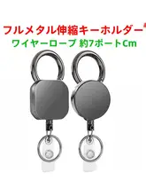全金属製伸縮式キーリング【盗難防止・カードホルダー対応・便携型】