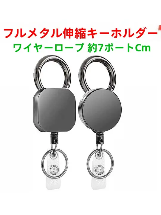 全金属製伸縮式キーリング【盗難防止・カードホルダー対応・便携型】