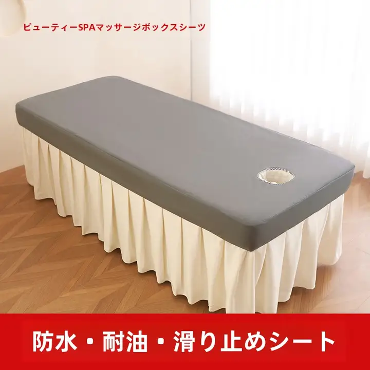 防水防油ベッドカバー【美容院用・マッサージ対応・穴あけ不要】