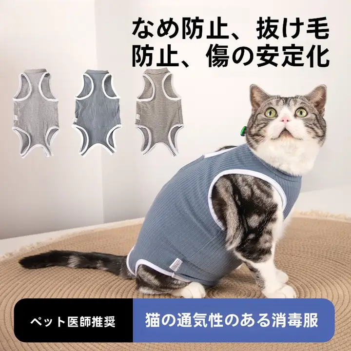 調節可能な猫用術後服【通気性・防毛・防咬】