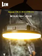 屋外用キャンプライト【長時間稼働・テント用・緊急時対応・リモコン充電可】