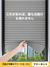 自粘式 プリーツ遮光カーテン【簡易設置・紫外線カット・プライバシー保護・寝室用】