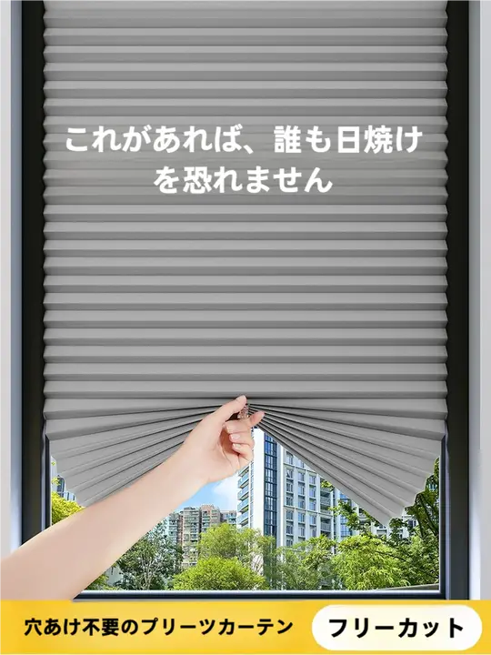 自粘式 プリーツ遮光カーテン【簡易設置・紫外線カット・プライバシー保護・寝室用】