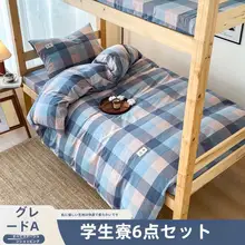 全棉学生用ベッドセット【シングル・6点セット・寝室用】