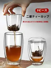 二層式 ティーカップ【オフィス用・茶水分離・ガラス製・フィルター付き】
