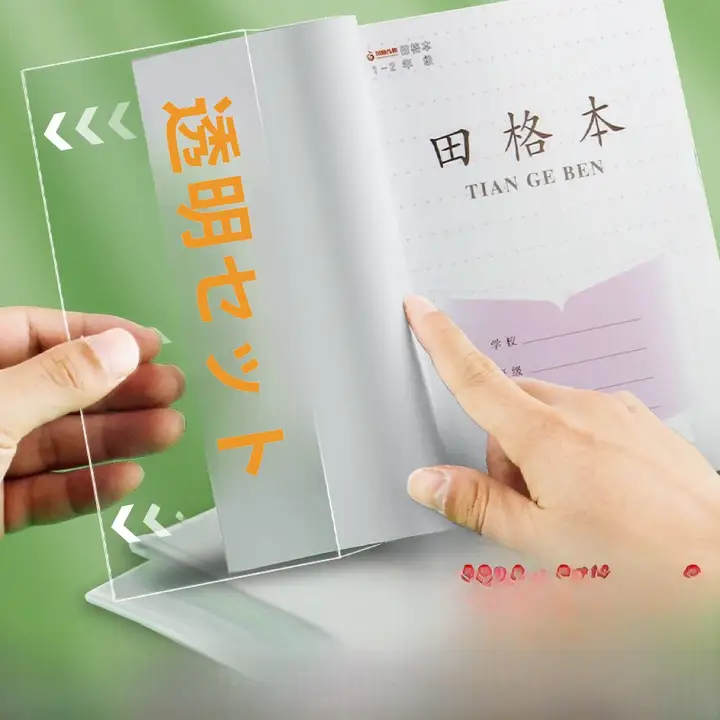 透明なマット仕上げの自粘式ブックカバー【小学生用・防水・田字格ノート対応】（セットアップ対応）