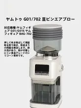 Yumtuo G01/G01S/BAG-702 豆挽き機