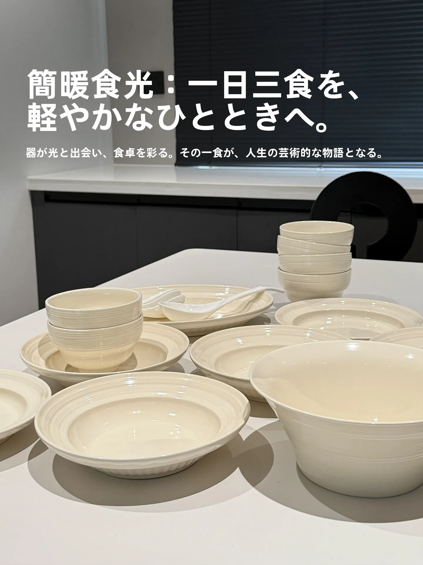 モダンミニマリストデザインの高級感ある食器セット：シンプルな条紋が空間を整える