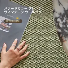 フランス風ウールラグ【高級感・リビング用・ベージュ】
