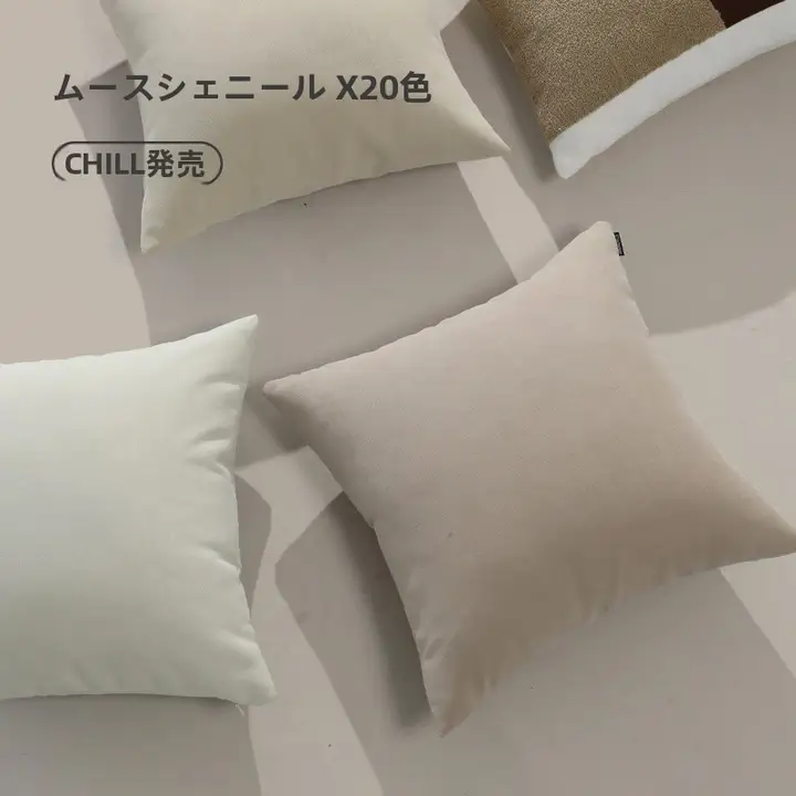 柔らかいプレーンカラーのクッション【雪尼尔製・スクエア・リビング用・クリーム風】