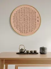 円形仏教経典アートパネル【新中式・玄関や茶室の装飾用・書道デザイン】