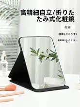 MINISO 折りたたみ 化粧鏡 卓上ミラー スリム 携帯用 おしゃれ 見やすい 一人暮らし 外出先 「MINISO」
