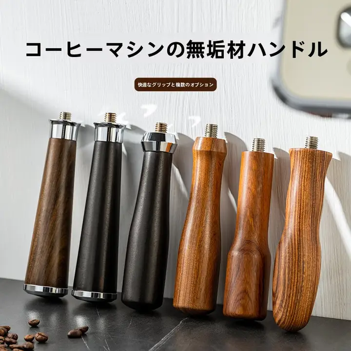 M10コーヒーメーカー用交換用木製ハンドル【無底・有底共通・酸枝木】
