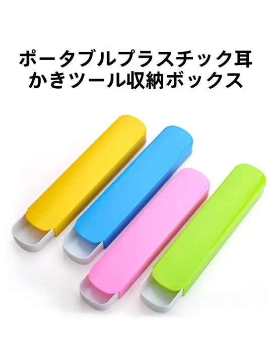 耳かきツール用プラスチック収納ボックス【4色選べる・空ケース】
