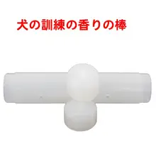 匂い棒 嗅覚訓練 犬用 訓練