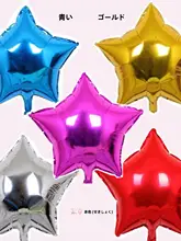 アルミ製五角星バルーン【18インチ・装飾用・パーティー背景用】