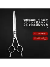 犬用毛刈りハサミ【ペット用・美容ハサミ・プロ仕様】（セットアップ対応）