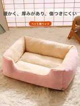 四季通用猫用ベッド、洗える、噛みつき防止