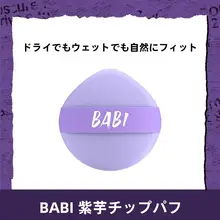 紫芋風メイクアップスポンジ【乾湿両用・軽量・柔らかさ】