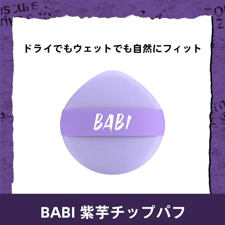 紫芋風メイクアップスポンジ【乾湿両用・軽量・柔らかさ】