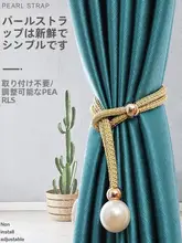 おしゃれなパール飾り付きカーテンバンド【軽やかな収納用・束ねるためのロープ・カーテン用】