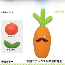 犬用ラテックスおもちゃ【発声・野菜デザイン・耐噛性・中小型犬対応】