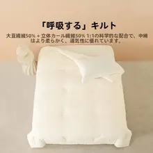 極上の柔らかさ 大豆繊維布団【春秋用・宿舎向け・加厚で保温】