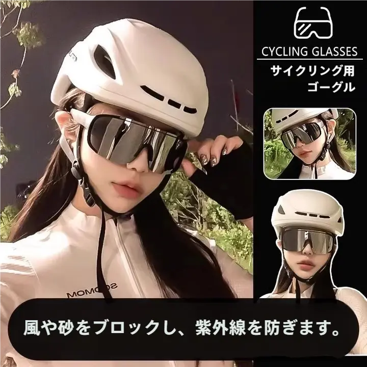 大きなフレームの自転車用変色サングラス【アウトドア・防風・夜間対応】